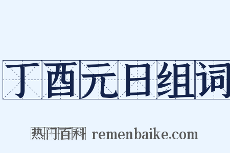 丁酉元日组词是什么意思的图片